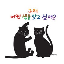 그래 어떤 색을 갖고 싶어?