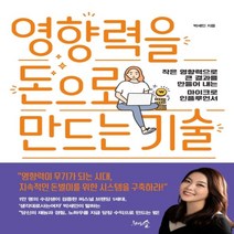 하나북스퀘어 영향력을 돈으로 만드는 기술 작은 영향력으로 큰 결과를 만들어 내는 마이크로 인플루언서