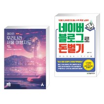 (서점추천) 에이든 우리나라 서울 여행지도   네이버 블로그로 돈 벌기 (전2권)