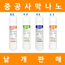 아쿠아블루정수기 필터 격막+야자수카본 낱개 판매, 9인치단방향4차포스트카본