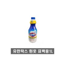 유한락스 흰옷 표백용 1L