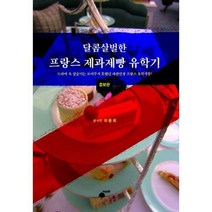 [밀크북] 휴먼필드 - 달콤살벌한 프랑스 제과제빵 유학기 : 증보판, 도서, 상세설명 참조