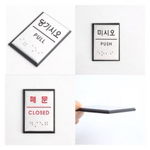 [풀리줄리] 사각 알미늄 미시오 당기시오 폐문 표지 안내 판 점자형 시각 장애우 스티커, 03 / 옵션_폐문