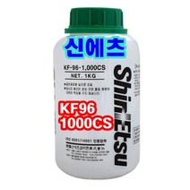 INVEN* 신에츠 KF-96 1000CS 실리콘오일 1kg (유성 윤활 코팅 런닝머신 벨트 낚시 미싱)(안전2중포장)