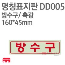 명칭표지판 방수구 축광 160X45 소방표지판 방수구표지 DD005