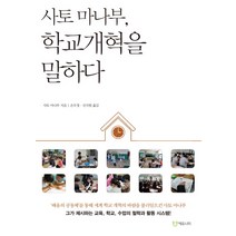 사토 마나부 학교개혁을 말하다, 에듀니티
