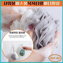 ch 바스볼_바디필링_때밀이스펀지_안풀리는샤워볼_샤워_목욕타월_볼 D3A1, 랜덤발송 빠른출고