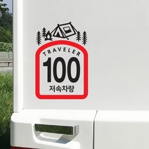 바이엠 캠핑스티커 카라반 트레일러 저속주행 반사, 식빵-텐트 레드-L