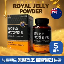 동결건조 로얄제리 분말 뉴질랜드 생 로얄젤리 가루, 50g, 5박스