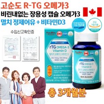 식약처인증 캐나다직수입 약국 홈쇼핑 고함량 EPA DHA RTG 아티지 멸치 오메가3 중학생 수험생 오메가스리 비린내없는 고용량 알티쥐 오메가3 장용성 캡슐 영양제 약 3개월치, 1201mg 90캡슐
