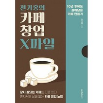 밀크북 전기홍의 카페 창업 X파일, 도서, 9791170432586