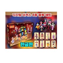 어메이징 디지털 서커스 8종 피규어 블럭 세트 KC인증/한글판