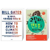 유니오니아시아 빌 게이츠 기후재앙을 피하는 법 + 고릴라는 핸드폰을 미워해, [단일상품]