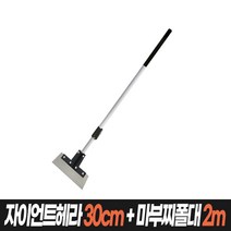 초대형 헤라&스크래퍼 (헤라 스크래퍼 콘크리트 타일 스티커제거), 03_03.자이언트헤라30cm+마부찌폴대2단2m