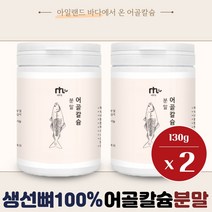 내 몸을 위한 아일랜드산 어골칼슘 분말 130g 2통 첨가물 없이 청대구 어골칼슘 100% 사람 뼈와 유사한 칼슘과 인 2:1 비율 남성 여성 중년 노인 부모님 남자 여자, 2개