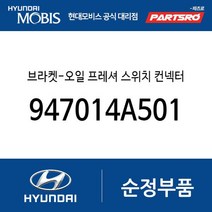 브라켓-오일 프레셔 스위치 컨넥터 (947014A501) 쏠라티 쏠라티 특장 E마이티NARROW 그랜드 스타렉스