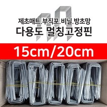 (모두팜) 멀칭핀 고정핀 15cm 20cm 부직포고정핀 비닐고정핀 철사 50개/100개/500개/800개, 08. 멸칭핀 특대 x 800개