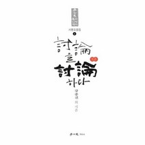 토론을 토론하다 3 서평모음집 학이독서아카데미, 상품명