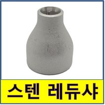 스텐 용접 레듀샤 스텐파이프 수도배관 STS SUS, 125A/80A, 1개