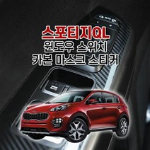 [KT알파쇼핑]벤볼릭 스포티지QL 윈도우스위치 카본 마스크 스티커, 센터페시아-오디오_W84A6A4