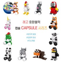 레고 호환 미니 동물 캡슐 시리즈, 캡슐-wg01-9 미니동물 디노사우르