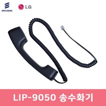 LIP-9050 송수화기 수화기