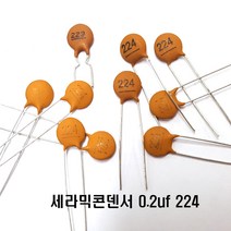 세라믹콘덴서0.22UF 세라믹콘덴서224 세224 세0.22 Ceramic Capacitor 0.22UF50v (모아프라자), 20개