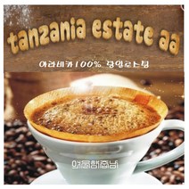 커피향기줍는남자 내려먹는분쇄원두 탄자니아커피 당일로스팅 350g, 커피메이커