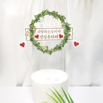 샵쏭 플라워토퍼 특별한 생일파티 / 생일토퍼 / 핸드메이드 케이크토퍼 주문제작