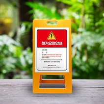 연고자 연락요청 외부인 출입제한 표시 A형 입간판 불법 시설물 건물 철거 요청 표지판 무연분묘 묘지 이장 공고 PE 표시판 타인 훼손 금지 안내, uv+포맥스/ 대 양면인쇄_디자인변경, 1개