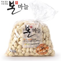 [농협 본마늘] 국산 깐마늘 2.5kg(배송공지확인), 1봉, 2.5kg(대)
