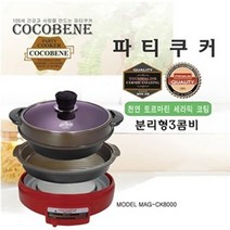 (파티쿠커) 전기그릴 코코베네 파티쿠커 3콤비 MAG-CK8000 본체와 로스팬 전골팬의 분리기능 멀티쿠커, 1개, 36x18