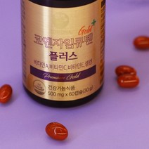 서재걸 골드코큐텐 플러스(프리미엄 코엔자임큐텐) 높은혈압 감소에 도움을 줄 수 있음 1병 60캡슐, 500mg x 60캡슐