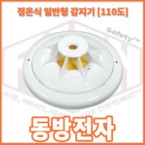 리안 정온식 일반형 화재감지기 동방전자 110도