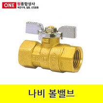나비볼밸브 15A 수도 배관 자재 부속, 1개