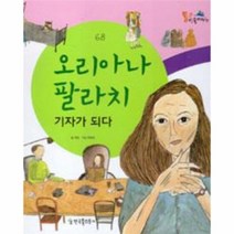 오리아나 팔라치 기자가되다 68 통큰인물이야기, 상품명