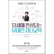 13세에 완성되는 유대인 자녀교육:유대인 조기교육의 힘, 한스미디어