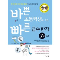 바쁜 초등학생을 위한 빠른 급수 한자 7급 2:한 번 봐도 두 번 외운 효과 두뇌 자극 한자 책, 이지스에듀
