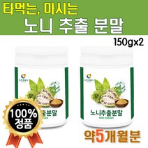 노니분말가루 100프로 100% 150g 2통 300g 5개월분 대용량 물에 타먹는 마시는 고급 프리미엄 플래티넘 노니가루 파우더 노니열매 파극천 노니분말 NONIPOWDER, 2개