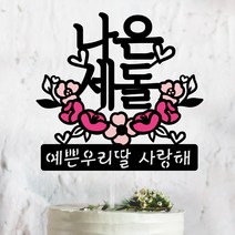 써봄토퍼 핑크꽃받침-[이름.추가문구] 백일. 첫돌 . 생일토퍼 기념일토퍼 케이크토퍼, 세돌, 1개