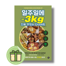[NEW] 일주일에 -3kg 진짜 맛있는 다이어트 #신속출발#book-in, 이지테이블