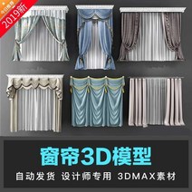 거실커튼 커튼 3d모형 실내 디자인 트랜드 패브릭아트 미국식 전원 롤스크린 패브릭장식 인테리어 작업복 3dmax모형