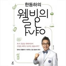 한동하의 웰빙의 역설, 한동하