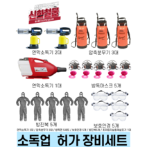소독업 허가장비세트 기본형 초미립자살충제살포기 허가장비세트, 1개