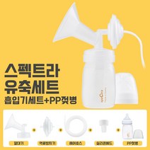 스펙트라 s2+s1+듀얼S 유축기부품 소모품 큰컵 깔대기 흡입기세트 유축세트 더블하트호환, 1개, 11.와이드 PP젖병 흡입기세트-M