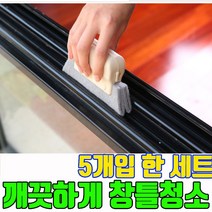 창틀 청소 도구 스펀지 청소솔 셋트 세트 틈새 먼지 창틀수세미청소솔 브러쉬 틈새먼지청소솔, 색상랜덤 5개세트