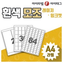 [아이라벨_아이태그] 흰색모조 라벨지 A4라벨용지 라벨스티커 주소 바코드 물류 제품표기 (프린터출력용 / 100장), 100장