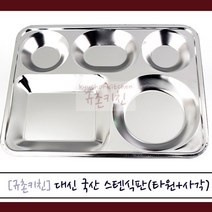 대신 스텐식판, 타원+사각