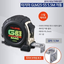 자석자동줄자 그립 안전줄자 5.5M 워킹미터 피팅 재단 자석줄자 피팅줄자 스텐줄자 줄자홀더 줄자집