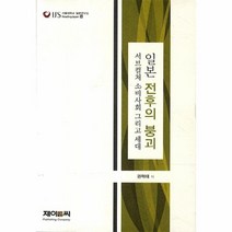 웅진북센 일본 전후의 붕괴 9 IJS 서울 대학교 일본 연구소, One color | One Size@1